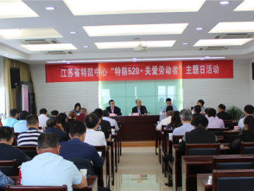 生命无法重来，拒绝低劣劳防用品——“特防520 • 关爱劳动者”主题日活动在防中心召开