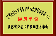 江苏省劳动保护科学技术学会