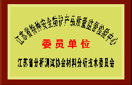 江苏省分析测试协会材料分析技术委员会 委员