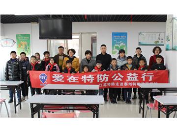 “爱在特防”公益行--江苏特防走进泰州特殊教育学校