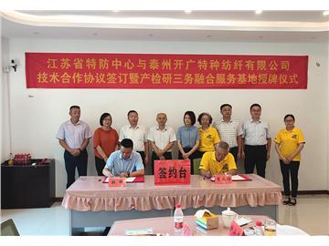 省特防中心与开广特纺签订技术合作协议