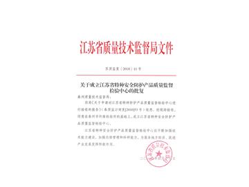 江苏省特种安全防护产品质量监督检验中心正式成立